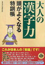 【中古】大人の「漢字力」頭がよくなる特訓帳 /青春出版社/話題の達人倶楽部(単行本(ソフトカバー))