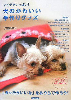 【中古】犬のかわいい手作りグッズ アイデアいっぱい！ /青春出版社/了戒加寿子（単行本（ソフトカバー））