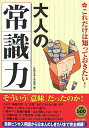 【中古】大人の「常識力」 これだけは知っておきたい! /青春出版社/話題の達人倶楽部(単行本(ソフトカバー))