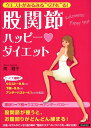【中古】ウエストがみるみる“くびれ”る!股関節ハッピ-・ダイエット/青春出版社/南雅子(単行本(ソフトカバー))
