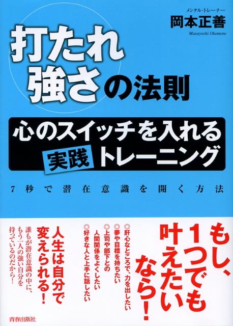 【中古】「打たれ強さ」の法則 心のスイッチを入れる実践トレ-ニング /青春出版社/岡本正善（単行本（ソフトカバー））