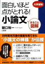 【中古】面白いほど点がとれる!小論文 まるごと図解 /青春出版社/樋口裕一(単行本(ソフトカバー))
