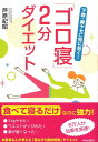 【中古】「ゴロ寝」2分ダイエット 下腹・脚ヤセに特に効く! /青春出版社/芦原紀昭(単行本(ソフトカバー))