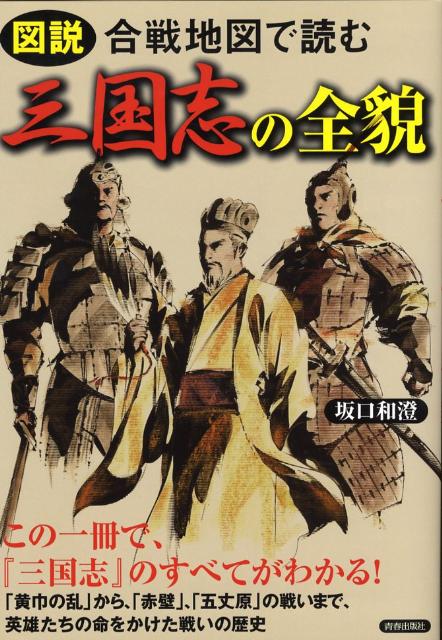 【中古】図説合戦地図で読む三国志の全貌 /青春出版社/坂口和澄（単行本（ソフトカバー））