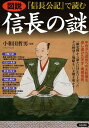 【中古】図説『信長公記』で読む信長の謎 /青春出版社/小和田哲男(単行本(ソフトカバー))