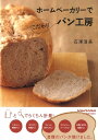 【中古】ホ-ムベ-カリ-でこだわりパン工房/青春出版社/石沢清美(単行本(ソフトカバー))