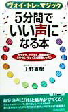 【中古】5分間でいい声になる本 ヴォイ・トレ・マジック /青春出版社/上野直樹（新書）