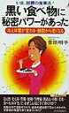 【中古】黒い食べ物に秘密パワ-があった いま、話題の食事法!/青春出版社/菅原明子(新書)