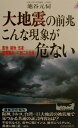 【中古】大地震の前兆こんな現象が危ない 動物・植物・気象・家電製品…に起こる兆候 /青春出版社/池谷元伺(新書)