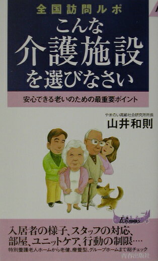【中古】こんな介護施設を選びなさい 安心できる老いのための最重要ポイント/青春出版社/山井和則(新書)