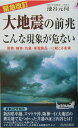 【中古】大地震の前兆こんな現象が危ない 動物・植物・気象・家電製品…に起こる兆候 緊急改訂/青春出版社/池谷元伺(新書)