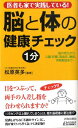 【中古】脳と体の健康1分チェック 医者も家で実践している!/青春出版社/松原英多(新書)