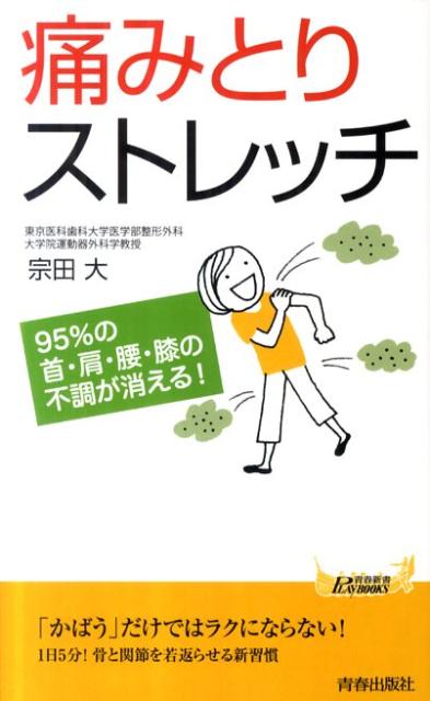 【中古】痛みとりストレッチ 95％の首 肩 腰 膝の不調が消える！ /青春出版社/宗田大（新書）