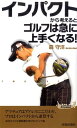 【中古】インパクトから考えるとゴルフは急に上手くなる! /青春出版社/森守洋(新書)