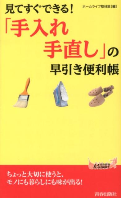 【中古】「手入れ・手直し」の早引き便利帳 見てすぐできる！ /青春出版社/ホ-ムライフ取材班（新書）