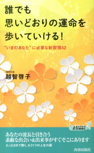 【中古】誰でも思いどおりの運命を歩いていける！ /青春出版社/越智啓子（新書）