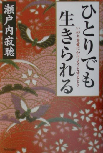 【中古】ひとりでも生きられる いのちを愛にかけようとするとき /青春出版社/瀬戸内寂聴（単行本）