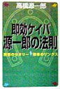 【中古】即効ケイバ源一郎の法則 勝者のセオリ-・敗者のジンクス /青春出版社/高橋源一郎(単行本)