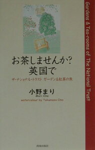 【中古】お茶しませんか?英国で ザ・ナショナル・トラストガ-デン&紅茶の旅 /青春出版社/小野まり(単行本)