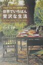 【中古】ブルゴ-ニュワイン村で見つけた世界でいちばん贅沢な生活 /青春出版社/チサ・ビ-ズ(単行本)