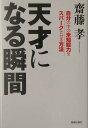 【中古】天才になる瞬間 自分の中の未知能力をスパ-クさせる方法 /青春出版社/齋藤孝(教育学)(単行本)