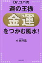 【中古】Dr.コパの運の王様「金運」をつかむ風水!/青春出版社/小林祥晃(単行本)