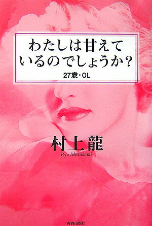 【中古】「わたしは甘えているのでしょうか？」〈27歳・OL〉 /青春出版社/村上龍（単行本）