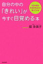 【中古】自分の中の「きれい」が今すぐ目覚める本 本当の美は本当のあなたが知っている /青春出版社/龍多美子(単行本(ソフトカバー))