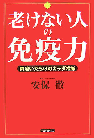 ◆◆◆おおむね良好な状態です。中古商品のため使用感等ある場合がございますが、品質には十分注意して発送いたします。 【毎日発送】 商品状態 著者名 安保徹 出版社名 青春出版社 発売日 2007年8月15日 ISBN 9784413036498