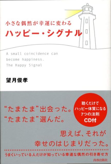 Other - 【中古】小さな偶然が幸運に変わるハッピ-・シグナル /青春出版社/望月俊孝（単行本（ソフトカバー））