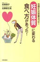 【中古】「妊娠体質」に変わる食べ方があった! 35歳からの栄養セラピ- /青春出版社/定真理子(単行本(ソフトカバー))