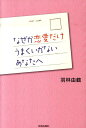 【中古】なぜか恋愛だけうまくいかないあなたへ /青春出版社/羽林由鶴(単行本(ソフトカバー))