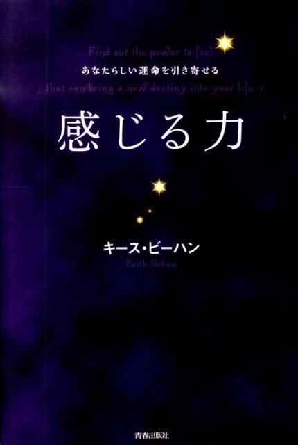 【中古】感じる力 あなたらしい運命を引き寄せる /青春出版社/キ-ス・ビ-ハン（単行本（ソフトカバー））
