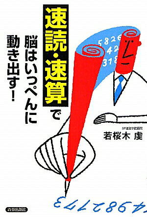 【中古】「速読・速算」で脳はいっぺんに動き出す！ /青春出版社/若桜木虔（単行本（ソフトカバー））