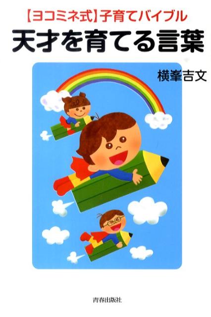 ◆◆◆小口に傷みがあります。カバーに汚れがあります。中古ですので多少の使用感がありますが、品質には十分に注意して販売しております。迅速・丁寧な発送を心がけております。【毎日発送】 商品状態 著者名 著:横峯吉文 出版社名 青春出版社 発売日 2010年12月10日 ISBN 9784413037846