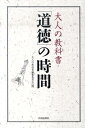 【中古】大人の教科書「道徳」の時間 /青春出版社/大人の教科書編纂委員会(単行本(ソフトカバー))