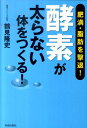 【中古】「酵素」が太らない体をつくる! 肥満・脂肪を撃退! /青春出版社/鶴見隆史(単行本(ソフトカバー))