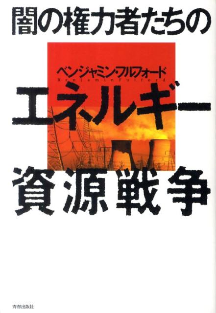 【中古】闇の権力者たちのエネルギ-資源戦争 /青春出版社/ベンジャミン・フルフォ-ド（単行本（ソフトカバー））