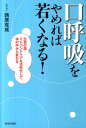 【中古】「口呼吸」をやめれば若くなる! 生命の源・ミトコンドリアを活性化して、体の中から変 /青春出版社/西原克成(単行本(ソフトカバー))