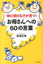 【中古】お母さんへの60の言葉 伸び続ける子が育つ! /青春出版社/高濱正伸(単行本(ソフトカバー))