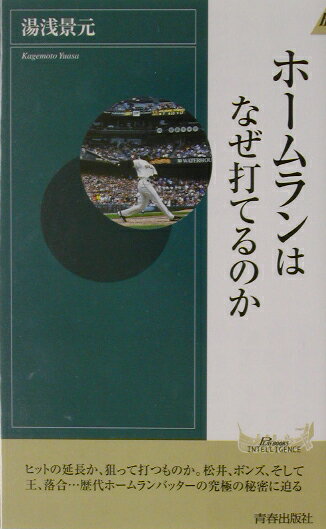 【中古】ホ-ムランはなぜ打てるのか /青春出版社/湯浅景元（新書）