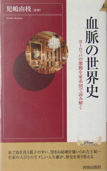 【中古】血脈の世界史 ヨ-ロッパの激動を家系図で読み解く /青春出版社/児嶋由枝（新書）