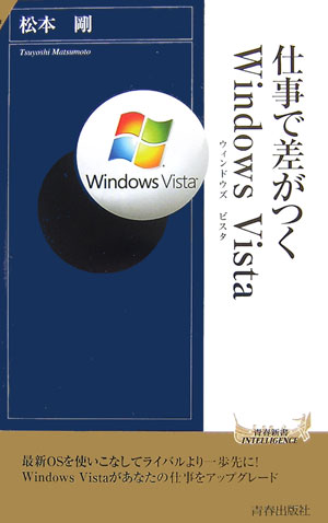 【中古】仕事で差がつくWindows Vista/青春出版社/松本剛（単行本）