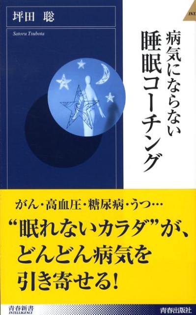 【中古】病気にならない睡眠コ-チング /青春出版社/坪田聡（新書）