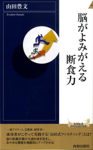 【中古】脳がよみがえる断食力 /青春出版社/山田豊文（新書）