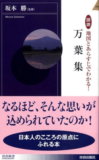 【中古】図説地図とあらすじでわかる！万葉集 /青春出版社/坂本勝（新書）