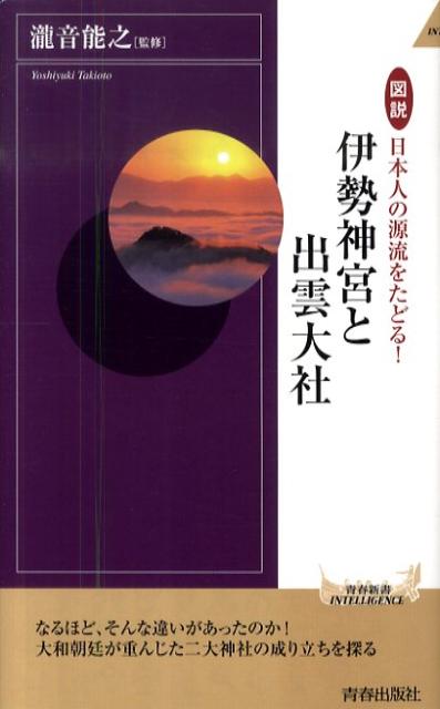 【中古】図説日本人の源流をたどる！伊勢神宮と出雲大社 /青春出版社/滝音能之（新書）