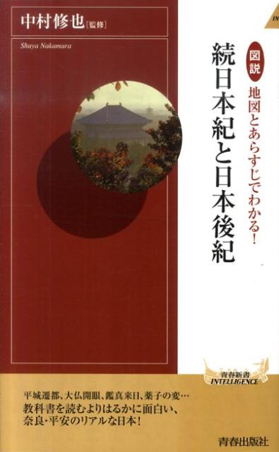 【中古】図説地図とあらすじでわかる！続日本紀と日本後紀 /青春出版社/中村修也（新書）