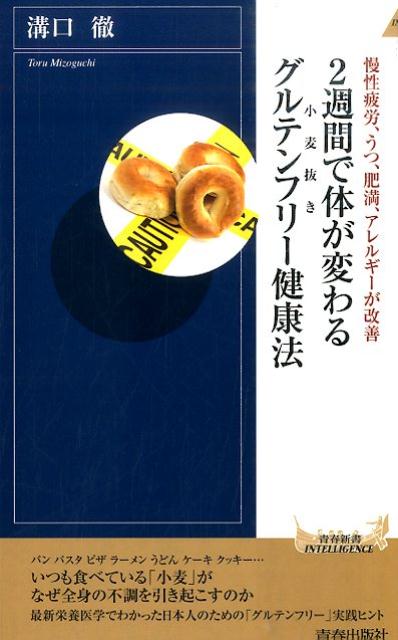 【中古】2週間で体が変わるグルテンフリ-健康法 慢性疲労 うつ 肥満 アレルギ-が改善 /青春出版社/溝口徹（新書）
