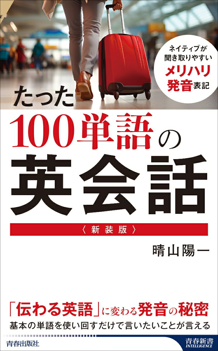 【中古】たった100単語の英会話 新装版/青春出版社/晴山陽一（新書）(3)